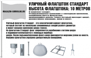 Уличный флагшток Стандарт (высота 10 метров)
