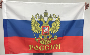 Флаг России с Гербом и надписью Россия